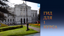 Гид для первокурсников исторического факультета 2017