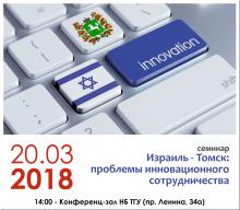 Семинар «Израиль – Томск: проблемы инновационного сотрудничества»