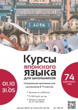 Приглашаем школьников на курсы японского языка