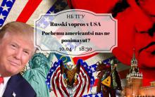 Русский вопрос в США Почему американцы нас не понимают?