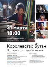 Приглашаем наших студентов на встречу с представителями Королевства Бутан.
