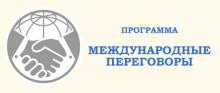 Открыта запись на дополнительную программу «Международные переговоры»