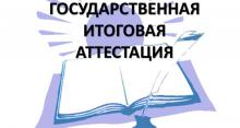 Государственная итоговая аттестация 2018