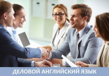 Открыта запись на дополнительную программу « Деловой английский язык!»