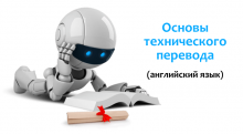 Открыта запись на программу «Основы технического перевода (английский язык»)
