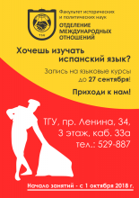 Открыта запись на курсы испанского языка