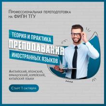 Теория и практика преподавания иностранных языков (английский, японский, французский, корейский, китайский языки)